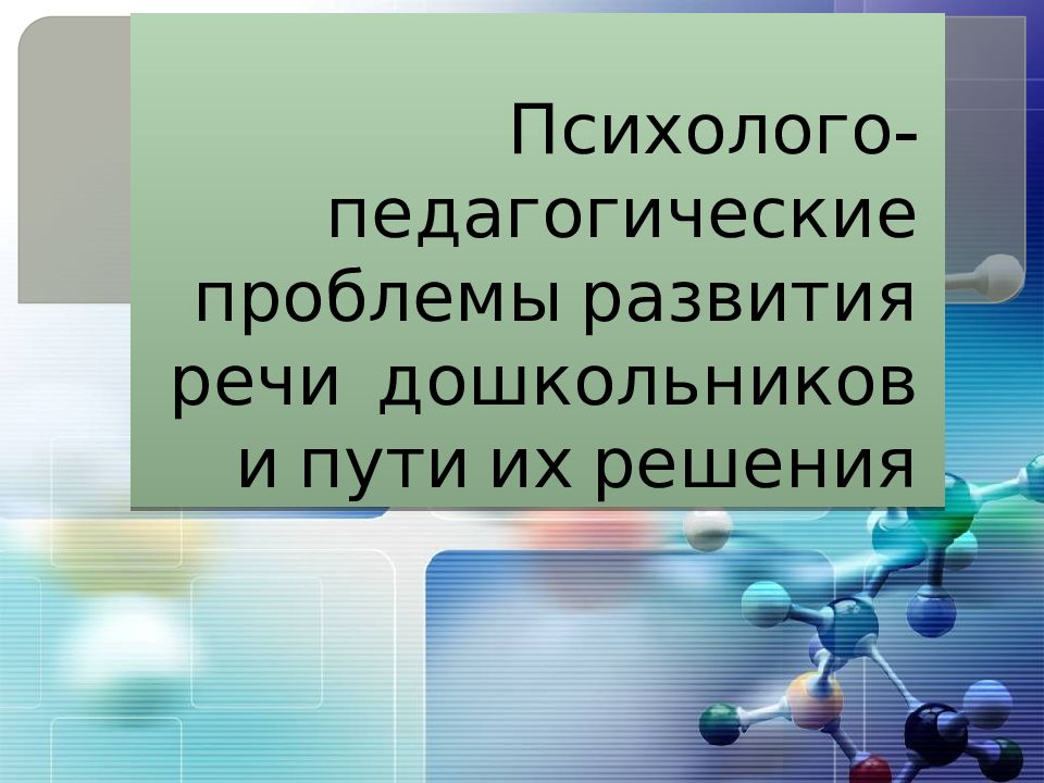 Психолого-педагогические проблемы развития речи дошкольников и пути их решения