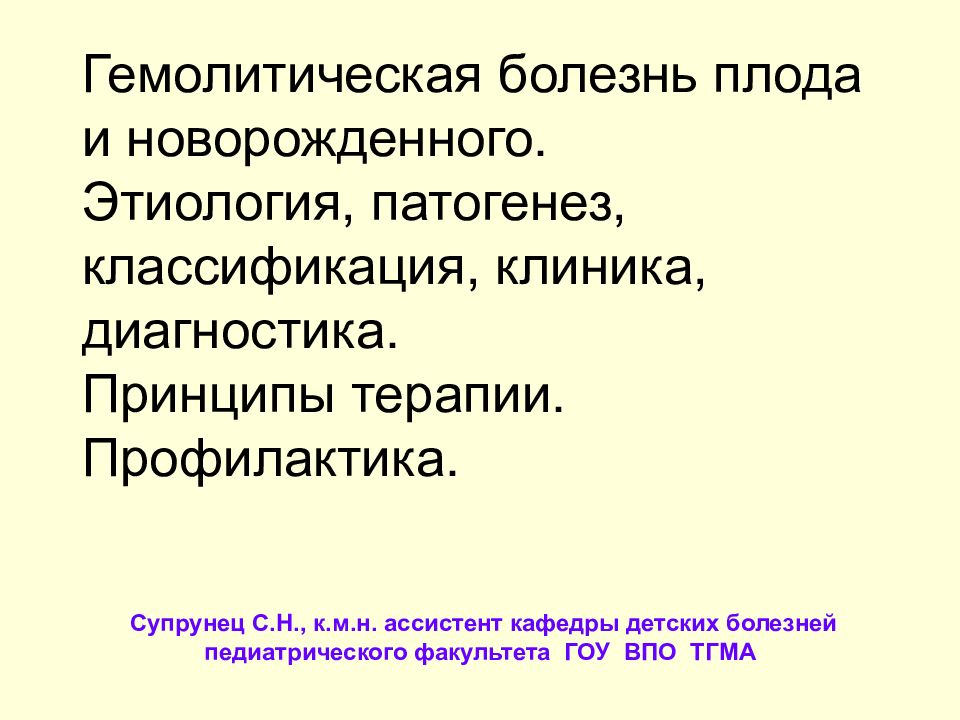Гемолитическая болезнь плода и новорожденного. Этиология, патогенез, классификация, клиника, диагностика. Принципы терапии. Профилактика.