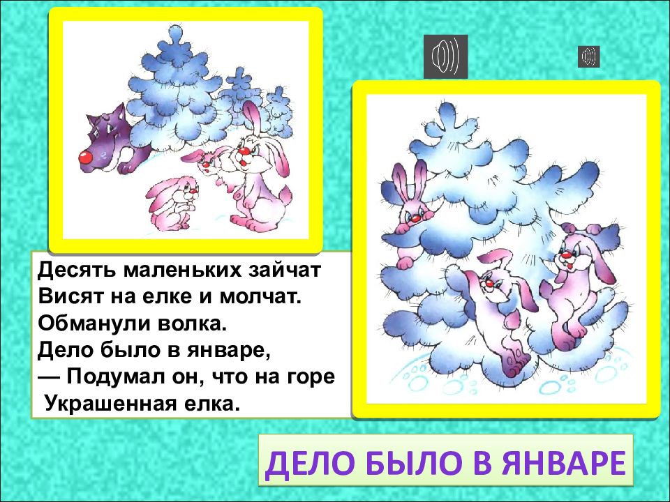 Десять маленьких зайчат висят на елке