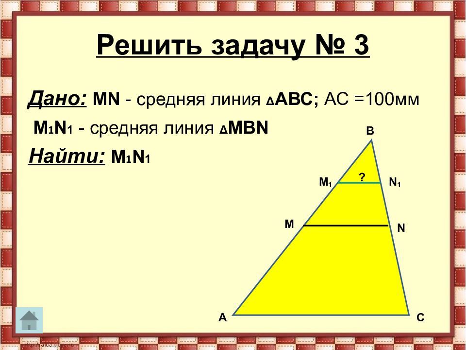 Задачи по теме средняя линия треугольника 8 класс по готовым чертежам