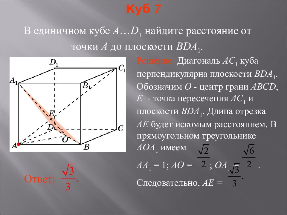 Расстояние от точки до плоскости решение задач. Расстояние от точки до плоскости пример задачи. Решение задач с кубом найти расстояние от точки до точки. Как найти расстояние от точки до плоскости. Расстояние от точки до плоскости координатный метод.