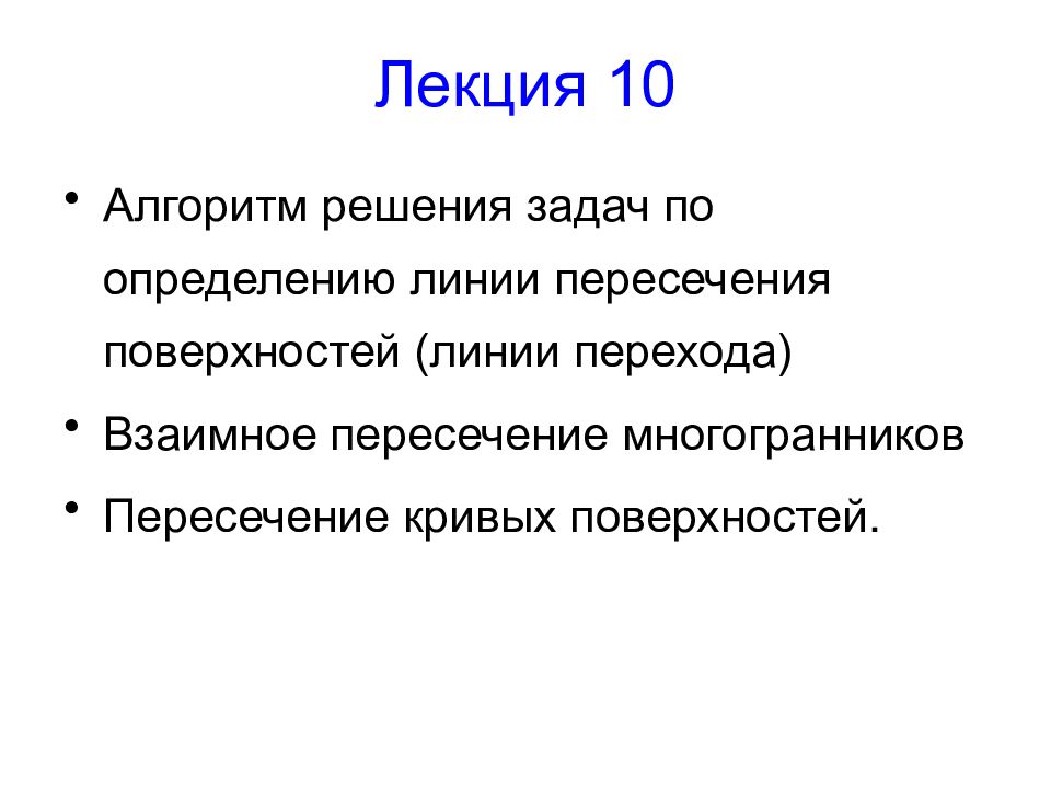 Лекция 10