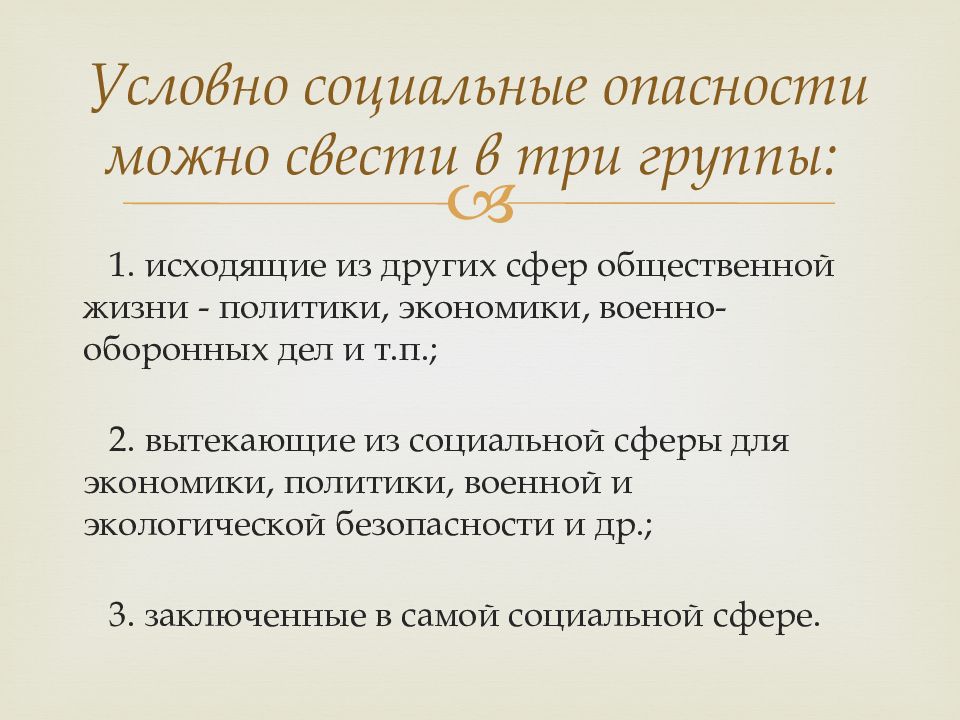 Социальные опасности и защита от них проект 9 класс