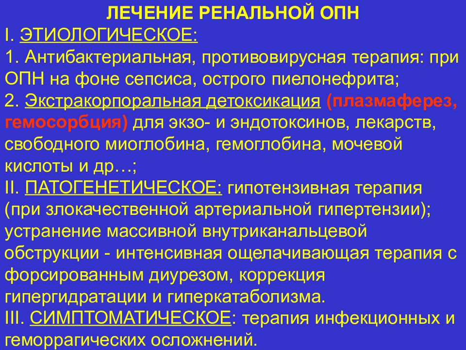 Лечение почечной. Основные осложнения ОПН. Схема медикаментозного лечения острой почечной недостаточности. Лечение ренальной острой почечной недостаточности. Принципы терапии ОПН.