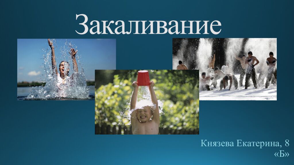 Закаливание