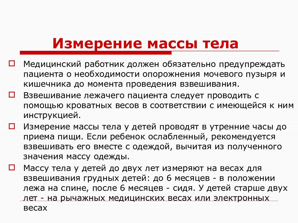 Измерение массы и роста пациента. Измерение веса лежачего пациента. Показания к измерению массы тела пациента. Измерение веса больного. Измерение веса алгоритм.