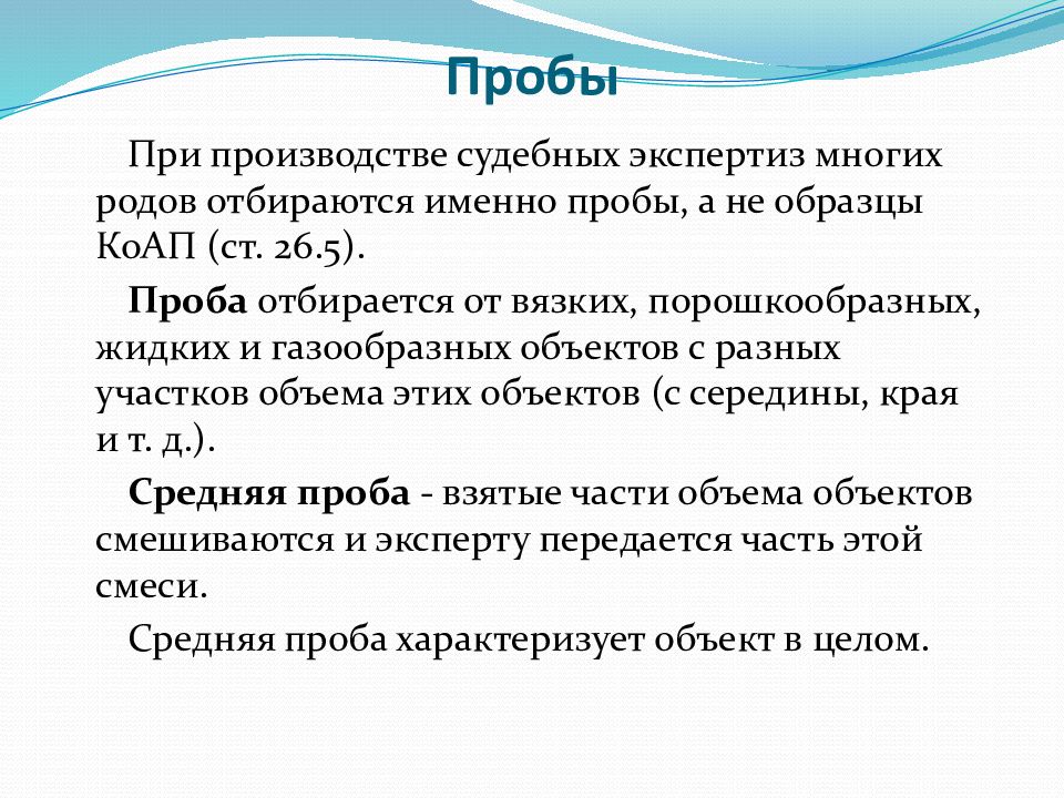 Производство судебной экспертизы. Понятие судебной экспертизы. Проба в судебной экспертизе это. Отбирается.