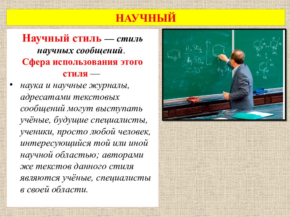 Научный стиль. Научный стиль презентация. Научный стиль речи используется. Научный стиль речи презентация.