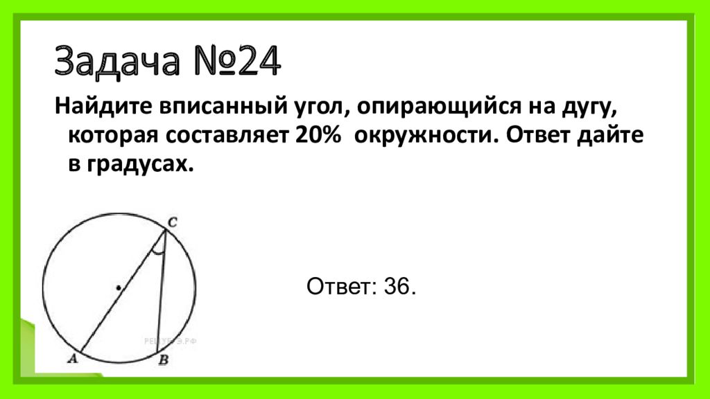 Два угла опирающиеся на одну дугу