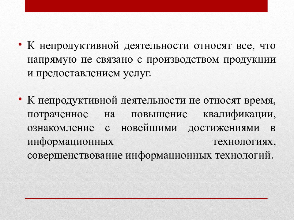 К деятельности относят. Непродуктивная деятельность. Непродуктивная активность. Непродуктивные виды деятельности. Непродуктивный элемент деятельности.