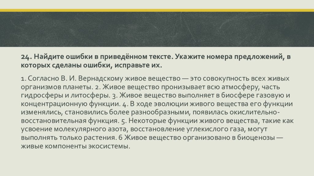 Найдите три ошибки в приведенном тексте укажите. Ошибки в приведенном тексте растения. Найдите три ошибки в приведенном тексте Биосфера. Найдите ошибки в приведённом тексте белки. Найдите три ошибки в приведенном тексте вирусы укажите номера.