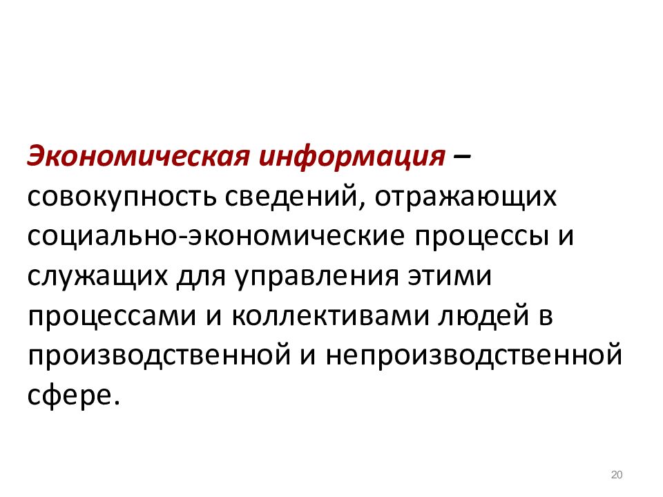 Информация отражена. Информация это совокупность. Информация в экономике. Процесс обмена информацией отражает.