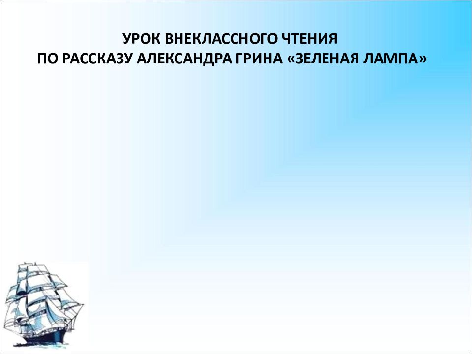 Тест по рассказу зеленая лампа. Рассказ зеленая лампа. Урок на тему а.Грин зеленая лампа. Заключительный урок по рассказу Грина зеленая лампа.