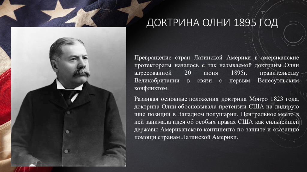 Доктрина сша. Доктрина Олни. Внешняя политика США В 19в. Внешняя политика США презентация. Внешнеполитическая доктрина США.