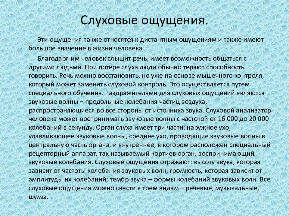 Ощущение значить. Роль ощущений в жизни человека. Речевые слуховые ощущения. Слуховые ощущения у человека.