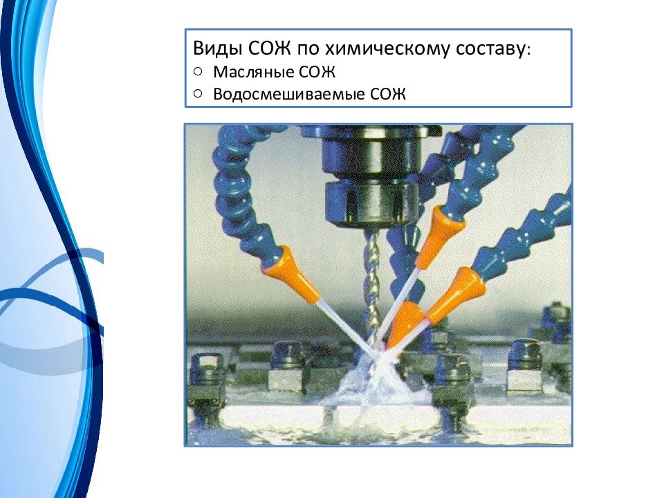 Охлаждающие вещества. Классификация смазочно охлаждающих технологических сред. Типы СОЖ. Масляные и водосмешиваемые СОЖ. Виды смазочно охлаждающих жидкостей.