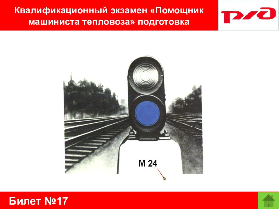 Билеты на экзамен на машиниста тепловоза. Работа помощник машиниста тепловоза. Охрана труда помощника машиниста электровоза.