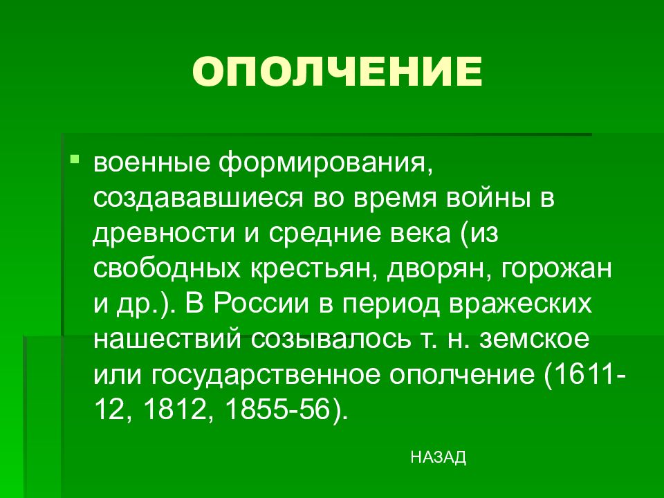 Свободный век. Военное ополчение.