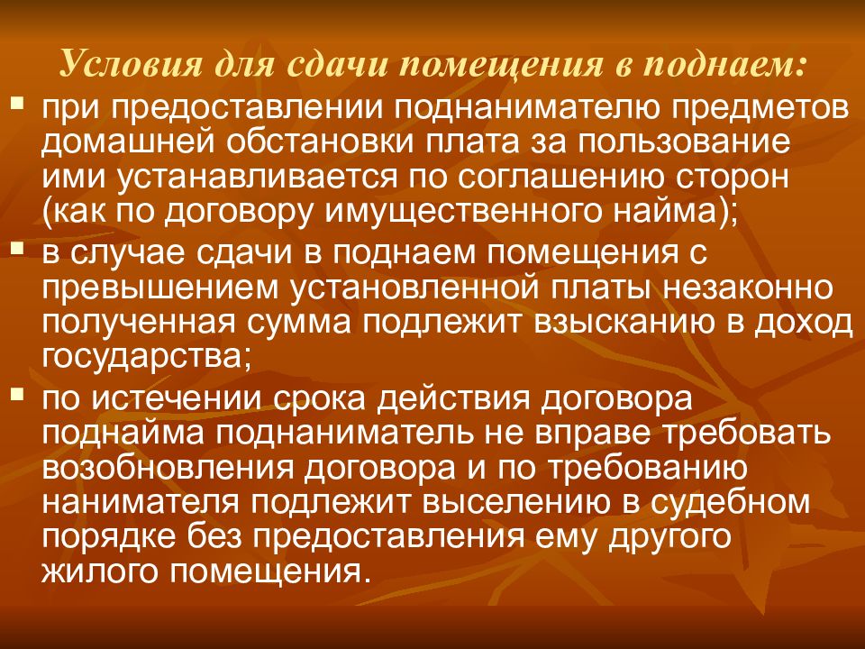 Правовое положение поднанимателей. Поднаем жилого помещения презентация. Поднаниматель жилого помещения это. Права поднанимателя жилого помещения. Поднаниматель по договору найма.