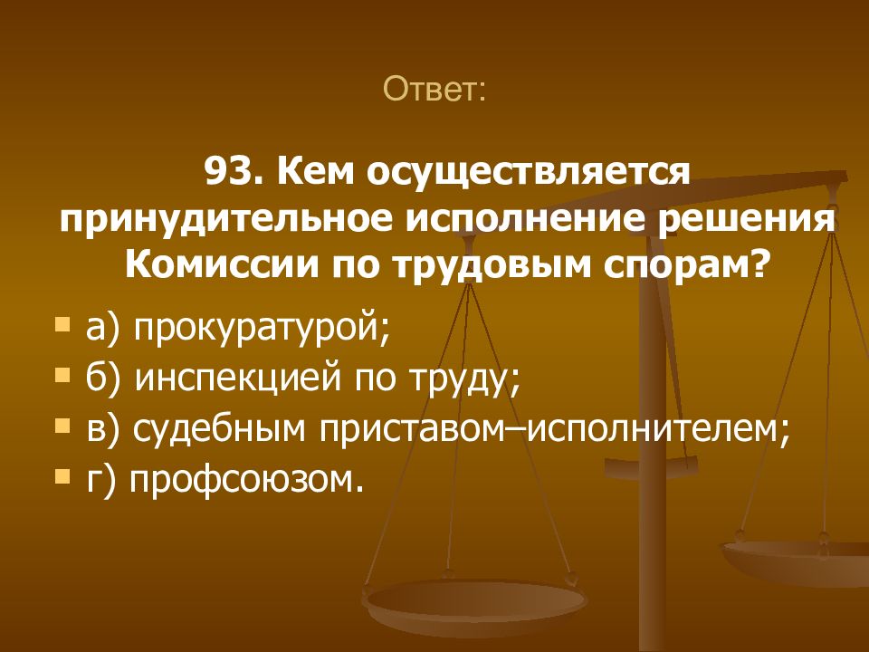 Кем осуществляется. Исполнение решений комиссии по трудовым спорам. Принудительное исполнение. Кем осуществляется кем осуществляется. Правовые институты трудовых споров.