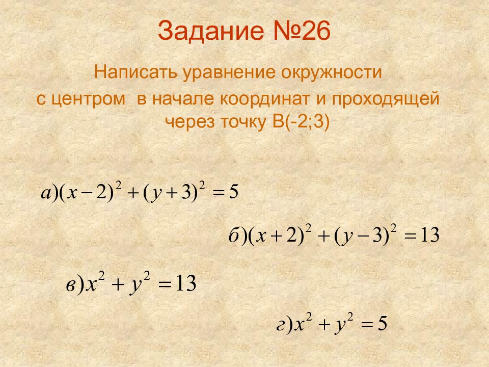 Уравнение окружности с центром в начале координат. Уравнение окружности проходящей через точку. Составьте уравнение окружности проходящей через точки. Написать уравнение окружности с центром.