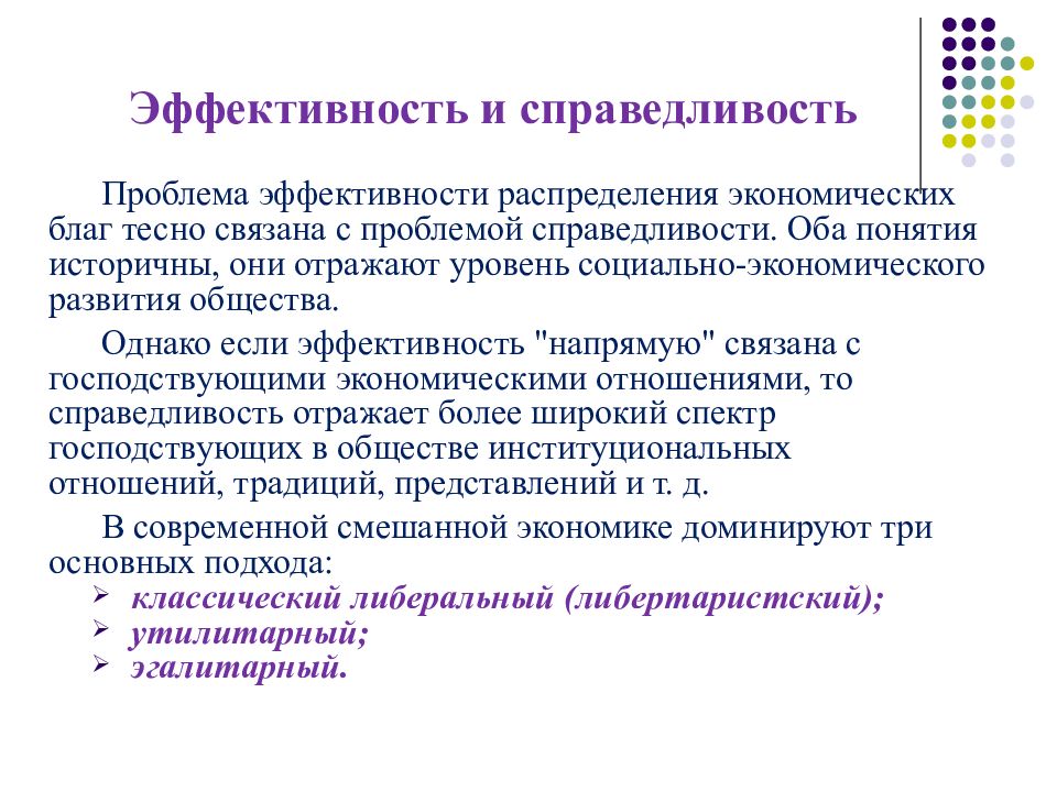 В чем состоит справедливость. Эффективность и справедливость. Экономическая эффективность и справедливость. Эффективность и справедливость в экономике. Как соотносится эффективность и справедливость распределения благ.