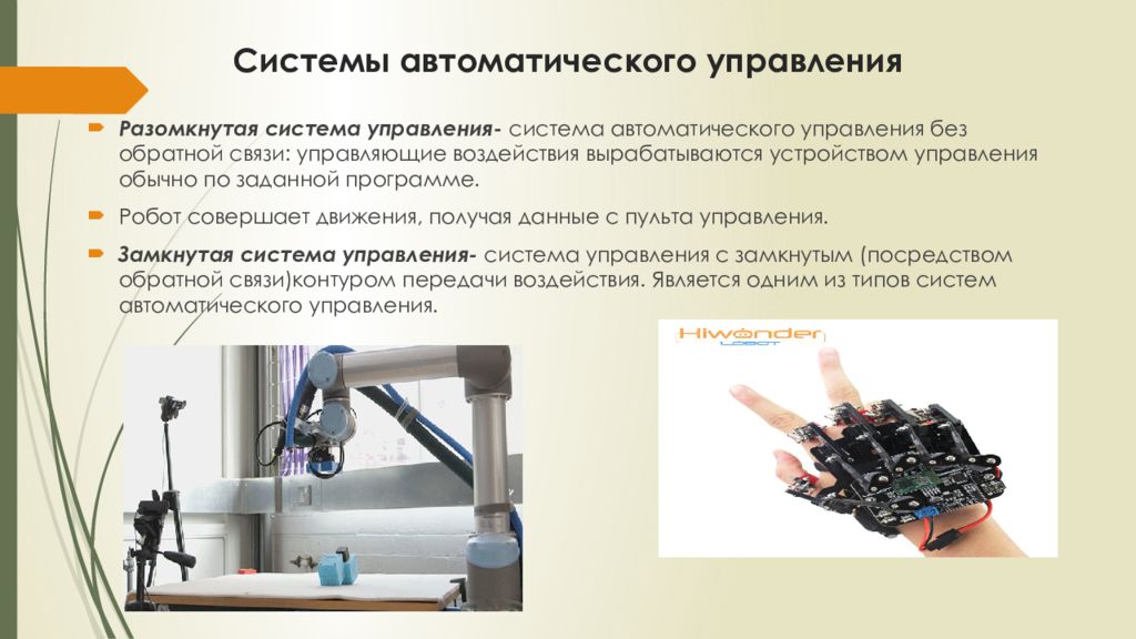 Систем 18. Системы автоматического управления робототехника. Программирование работы устройств.. Система управления манипулятором робототехнической системы. Автоматическое управление устройствами 8 класс технология.