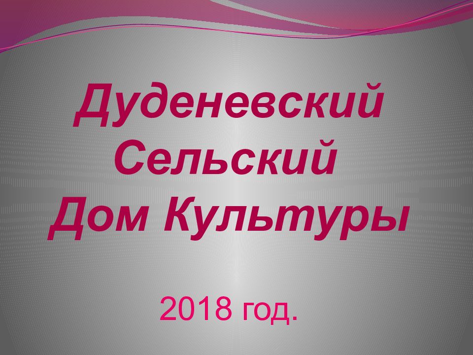 Дуденевский Сельский Дом Культуры
