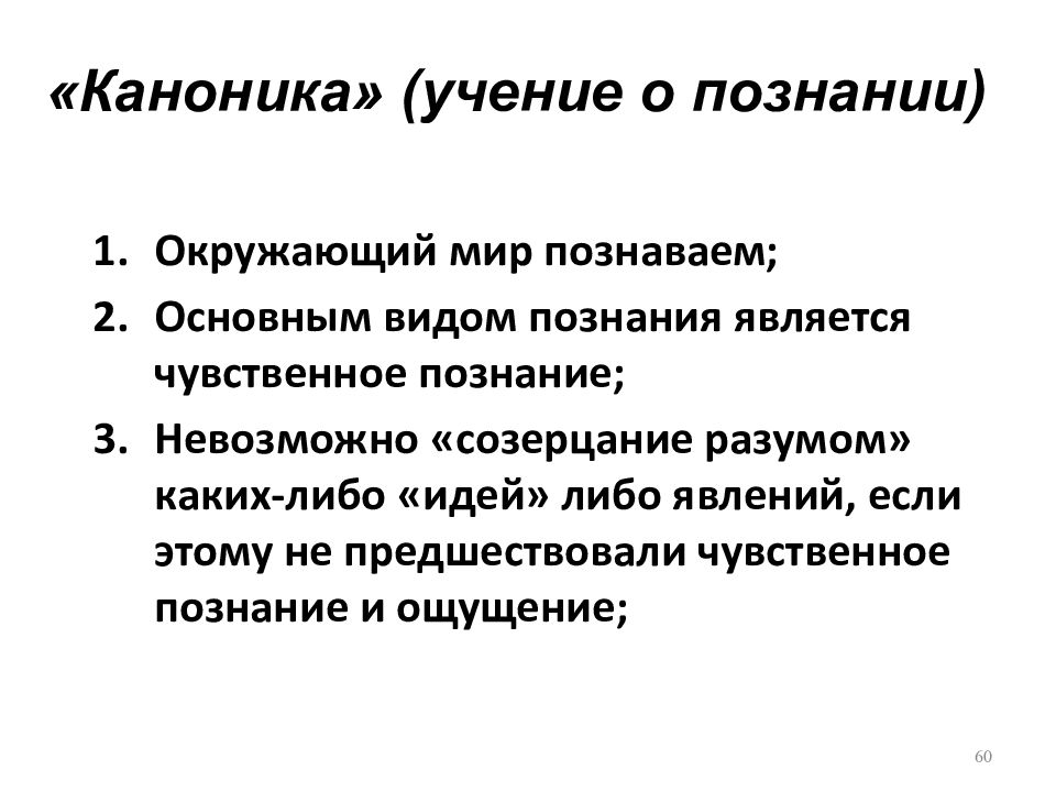 Каноник. Каноника это в философии. Каноника Эпикура. Каноника Эпикура в философии это. Представители каноники.