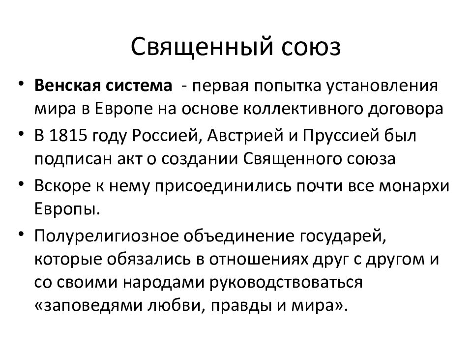 Союзы в истории россии. Священный Союз 1815. Принципы Священного Союза 1815. Страны участники Священного Союза 1815. Итоги Священного Союза 1815.