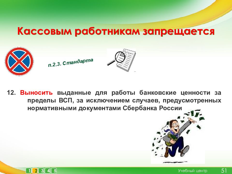 Что запрещается кассовым работникам. Работникам запрещается. Что запрещено кассовому работнику банка. При работе с банковскими ценностями кассовым работникам запрещается.