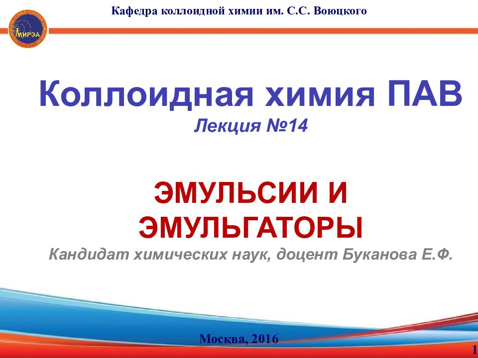 Коллоидная химия ПАВ Лекция №14 Эмульсии и эмульгаторы Кандидат химических