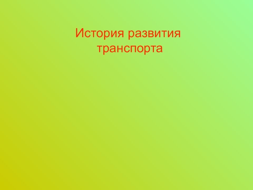 История развития транспорта