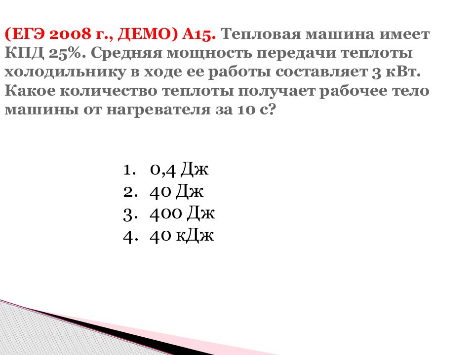 Кпд 25. Средняя мощность передачи теплоты. Тепловая машина имеет КПД 25 средняя мощность передачи теплоты 3 КВТ. Средняя мощность передачи теплоты холодильнику. Тепловая машина имеет КПД 25 средняя мощность.