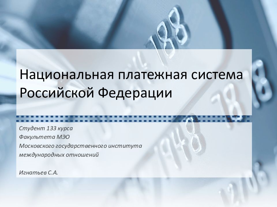 Ао национальная платежная система. Национальная платежная система. НПС Национальная платежная система.