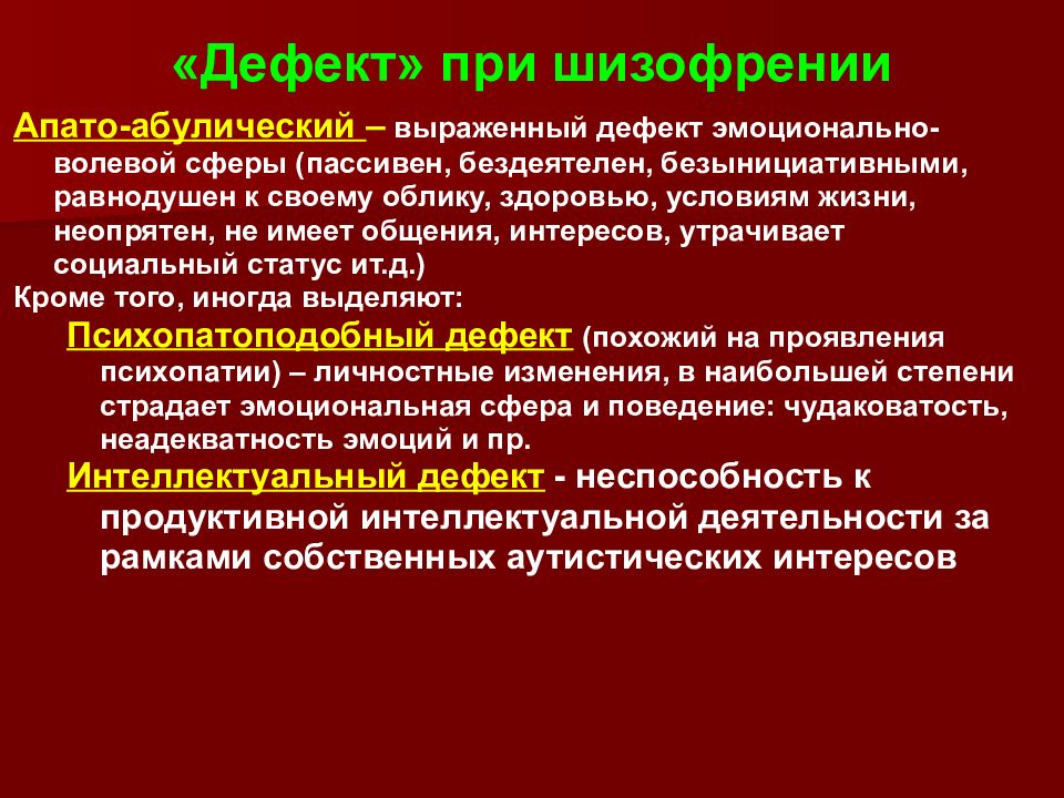 Волевая сфера при шизофрении. Дефект в психиатрии. Типы изменения личности при шизофрении. Шизофренический дефект. Шизофрения структура дефекта.