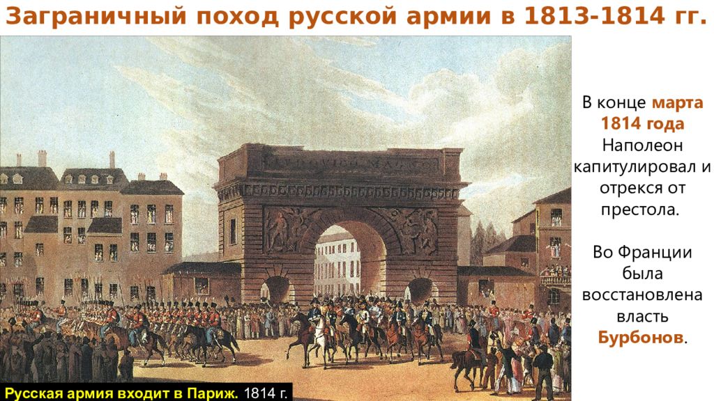 1814 год император