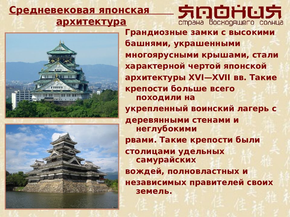 Достижения японии. Достижения средневековой Японии. Архитектура Японии кратко. Японская архитектура презентация. Архитектура Японии в средние века кратко.