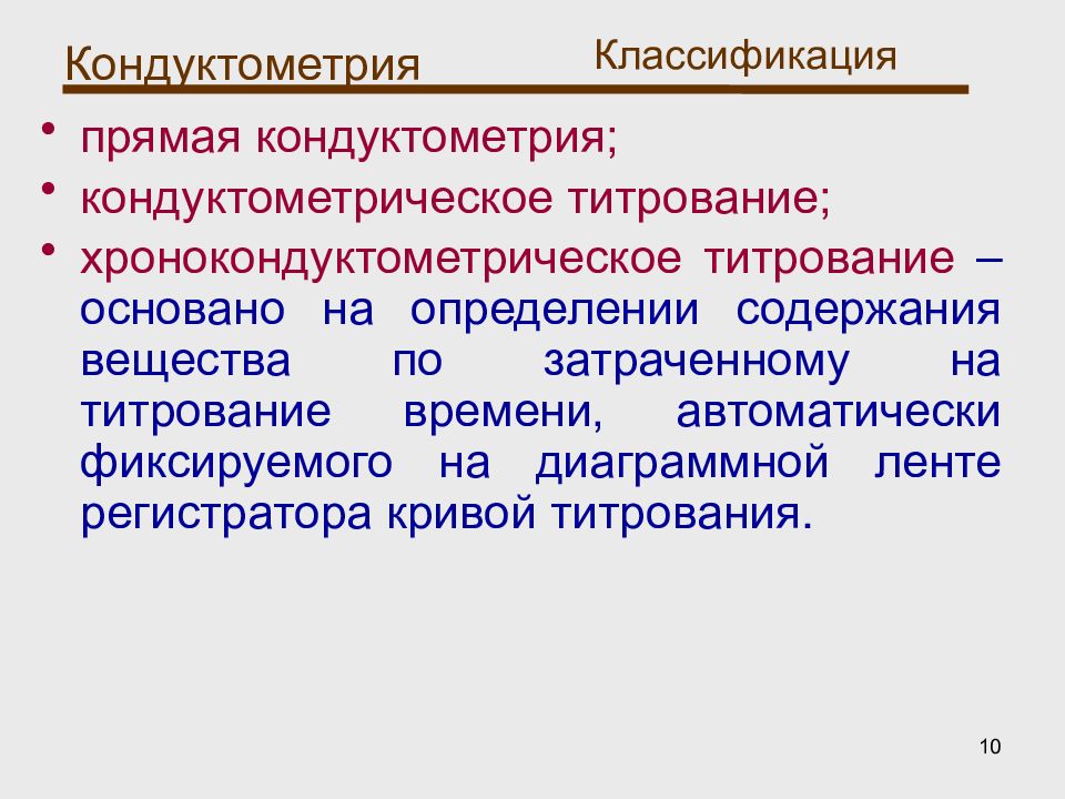 Метод прямой кондуктометрии. Хронокондуктометрическое титрование. Прямая кондуктометрия и кондуктометрическое титрование. Кондуктометрический метод анализа. Метод кондуктометрического титрования основан на.