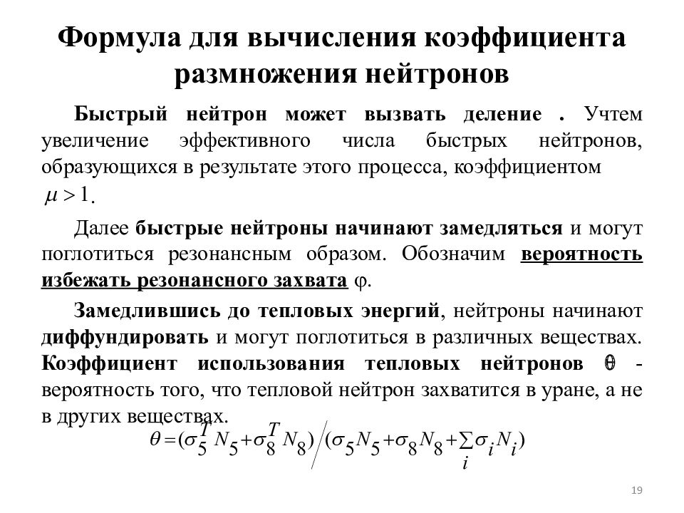 Коэффициент размножения реактора. Коэффициент размножения нейтронов формула. коэффициент размножения ядерной реакции. формула четырех сомножителей для реактора. коэффициент размножения нейтронов физика 9 класс.