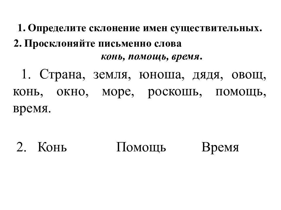 Слово конь по падежам. Склонение слова конь. Склонение имен существительных. Типы склонения. Склонять слово лошадь.