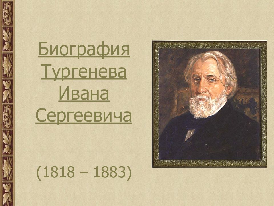 Биография тургенева биография презентация