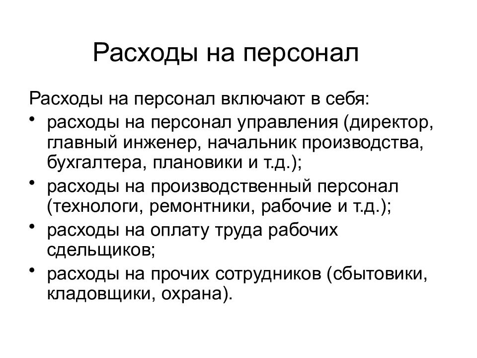 Управление затратами на персонал