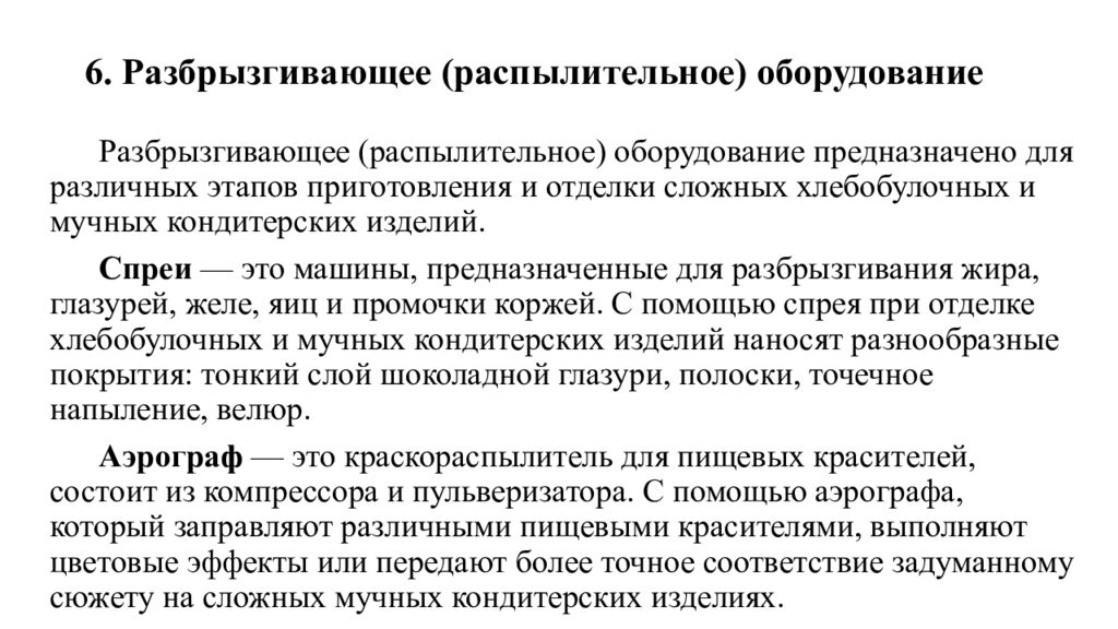 6. Разбрызгивающее (распылительное) оборудование