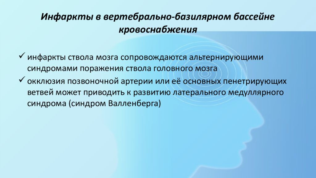 Вертебро базилярная инсульт. Латеральный медуллярный синдром. Инфаркты в вертебробазилярном бассейне. Инфаркт в вертебро базилярном бассейне. Инфаркт вертебральный.