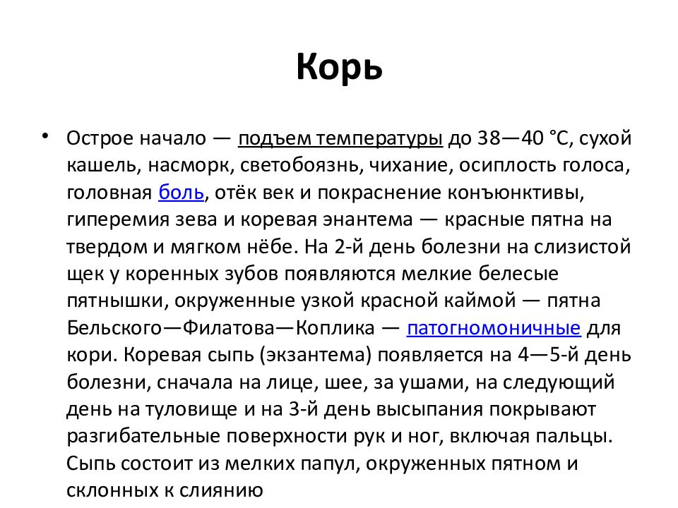 Температура кашель 2 года. Пятна Бельского Филатова коплика.