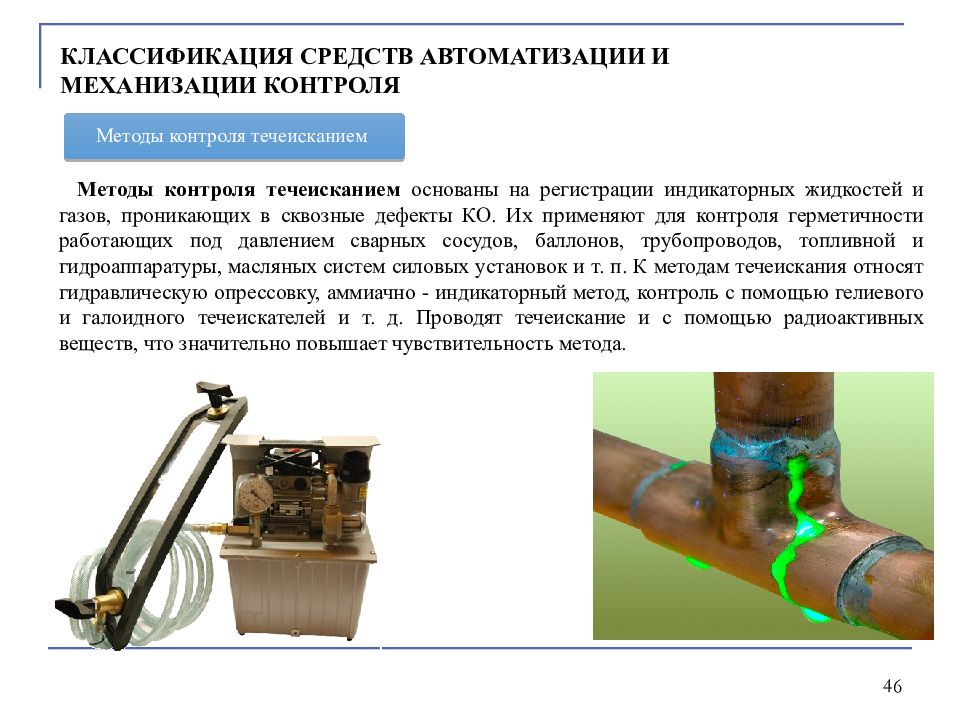 1 методы контроля. Течеискание метод неразрушающего контроля. Методы контроля герметичности сварных соединений течеисканием. Гидравлический метод течеискания. Классификация методов контроля герметичности.