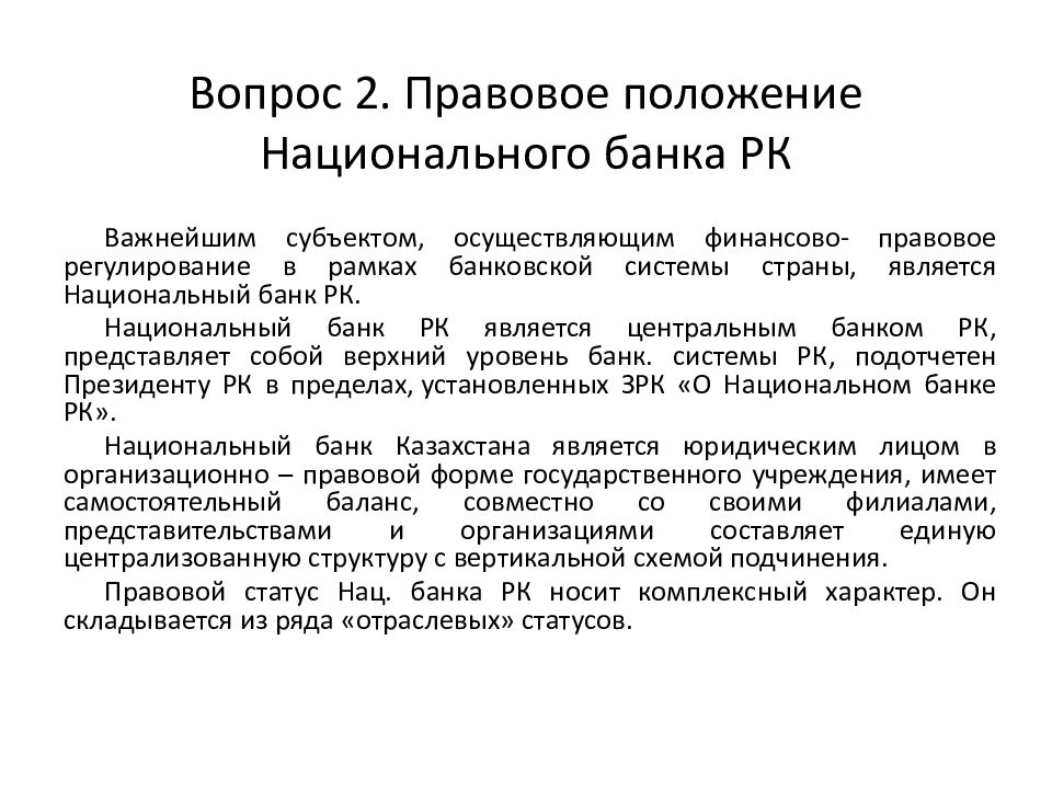 Положение национальный. Банковская система РК презентация. Функции национального банка. Структура национального банка Казахстана. Национальный банк выполняет функции.