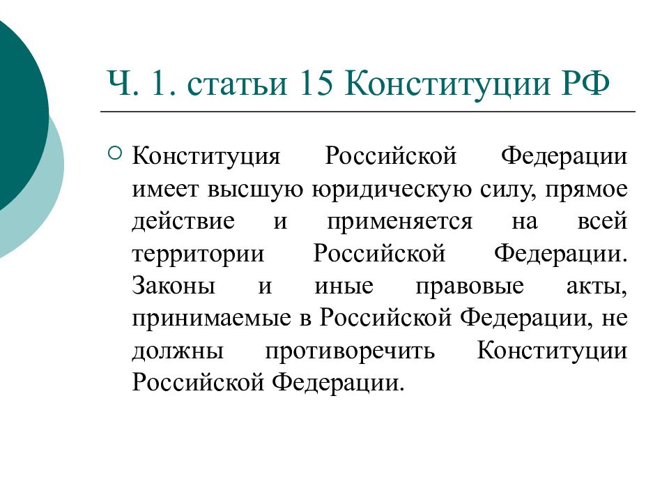 Федерации имеющий наивысшую юридическую силу