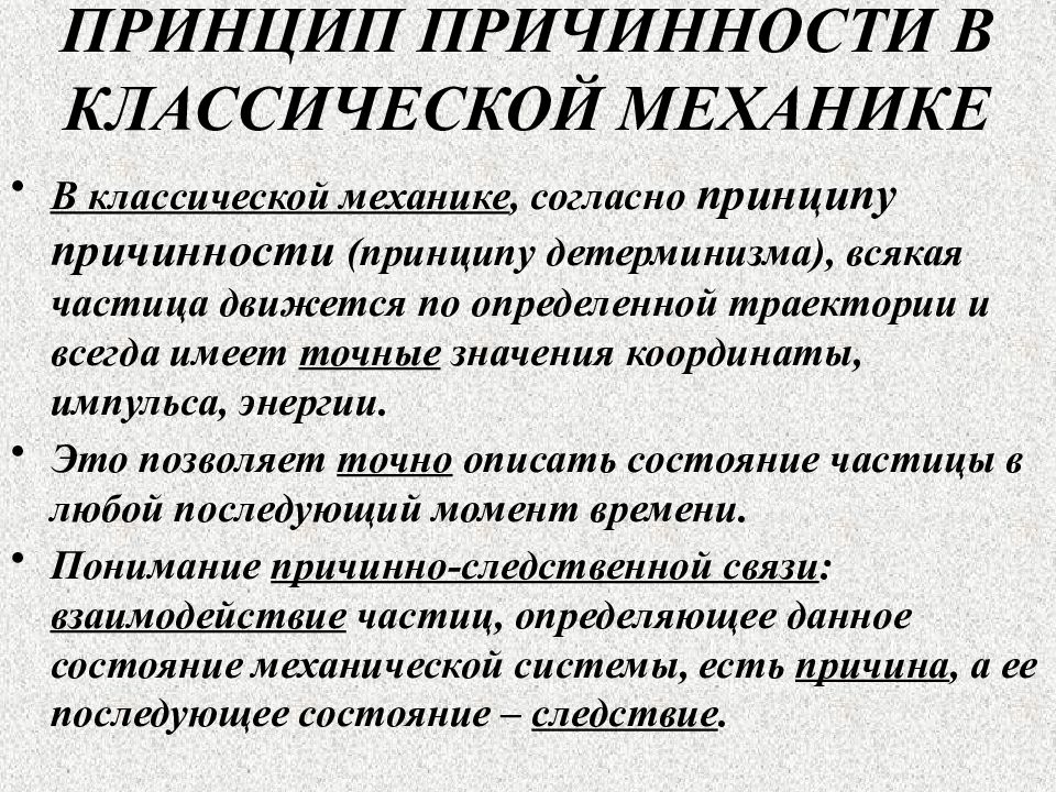 Согласно принципу. Принцип причинности. Принцип причинности механики. Принцип причинности в механике. Согласно принципу причинности.